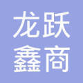 龙跃商海，鑫耀三秦——陕西龙跃鑫商贸的品牌之路